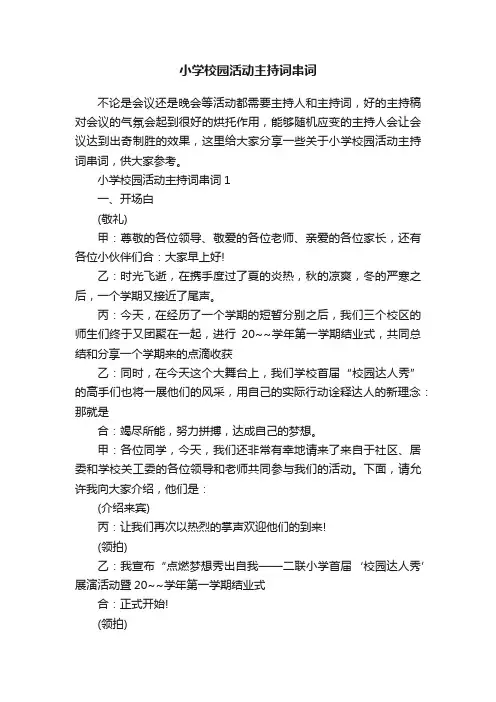 小学校园活动主持词串词