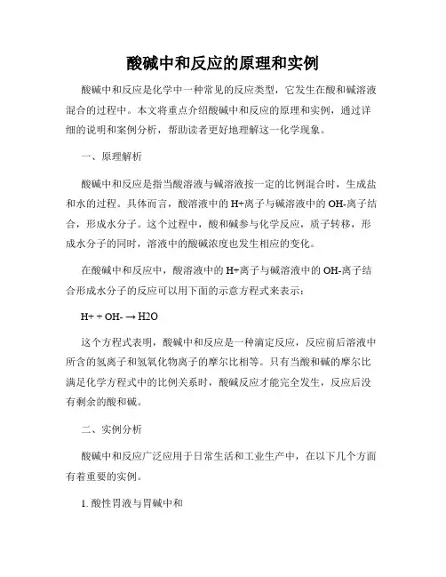 酸碱中和反应的原理和实例
