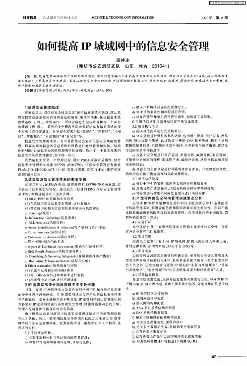 如何提高IP城域网中的信息安全管理