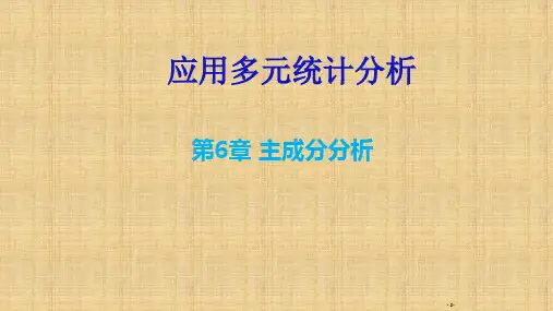 R语言版应用多元统计分析主成分分析