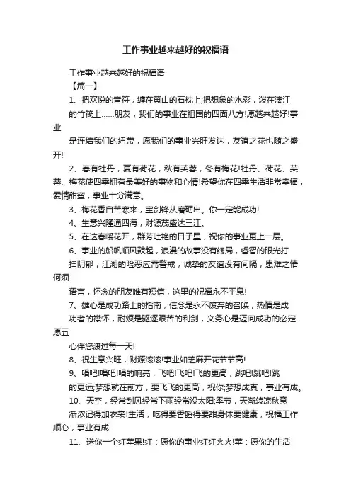 工作事业越来越好的祝福语