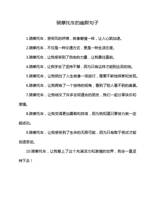 骑摩托车的幽默句子