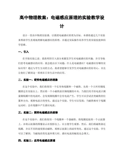 高中物理教案：电磁感应原理的实验教学设计