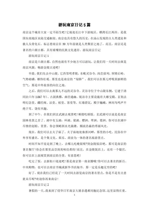 游玩南京日记5篇