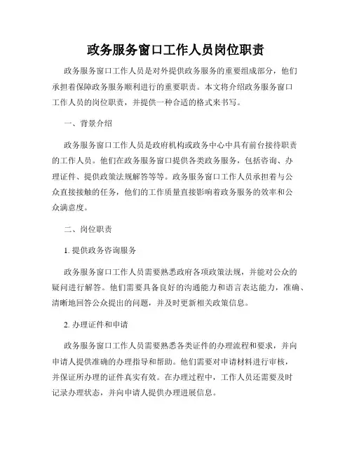 政务服务窗口工作人员岗位职责