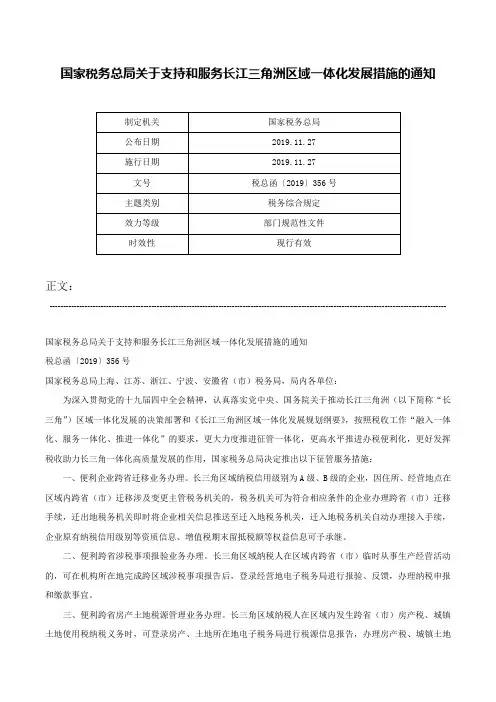 国家税务总局关于支持和服务长江三角洲区域一体化发展措施的通知-税总函〔2019〕356号
