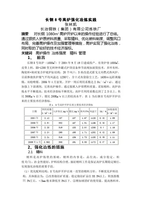 长钢8号高炉强化冶炼实践
