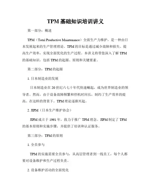 TPM基础知识培训讲义