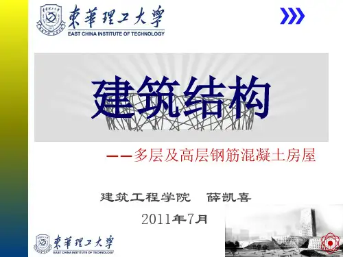 多层及高层钢筋混凝土房屋讲解