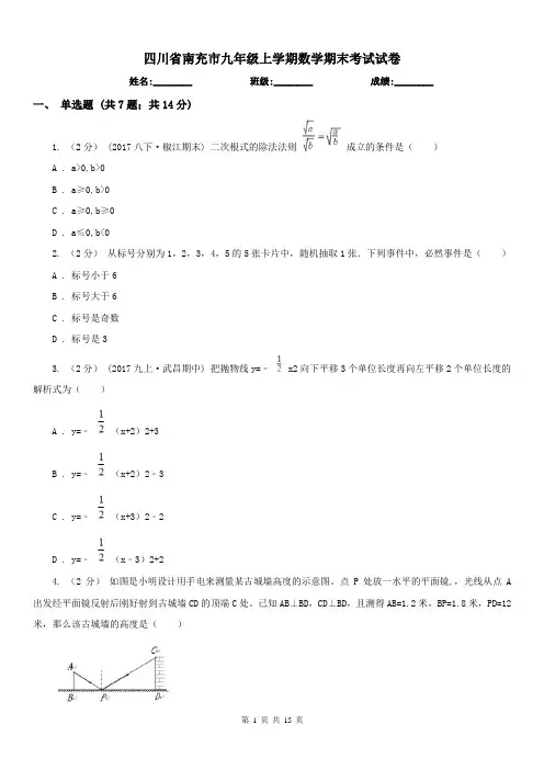 四川省南充市九年级上学期数学期末考试试卷