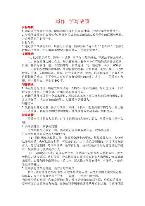 (精编)部编人教版八年级语文下册第六单元写作《学写故事》教学设计