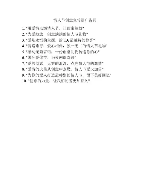 情人节创意宣传语广告词