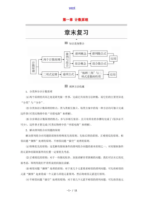高中数学 第一章 计数原理章末复习讲义 新人教A版选修2-3-新人教A版高二选修2-3数学教案