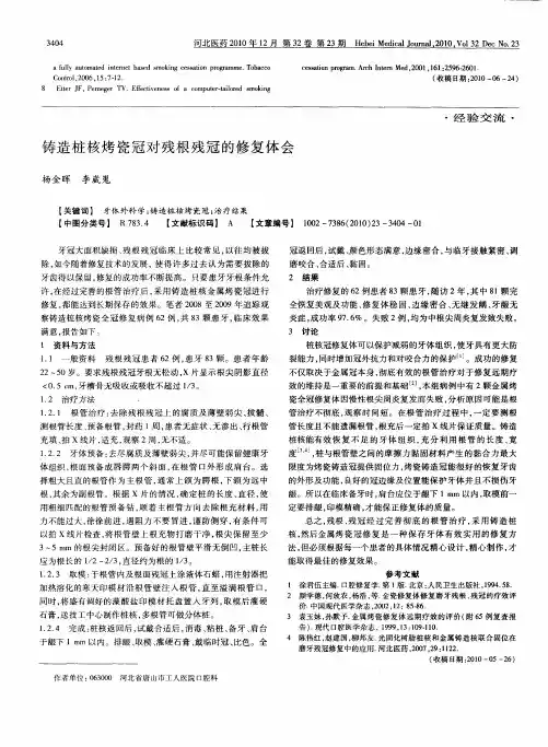 铸造桩核烤瓷冠对残根残冠的修复体会