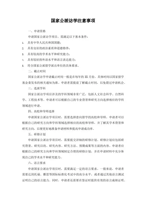 国家公派访学注意事项