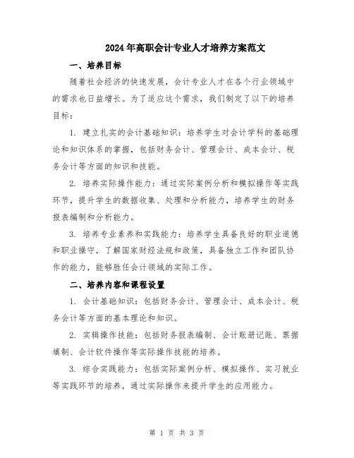 2024年高职会计专业人才培养方案范文