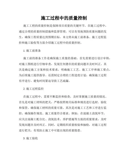 施工过程中的质量控制
