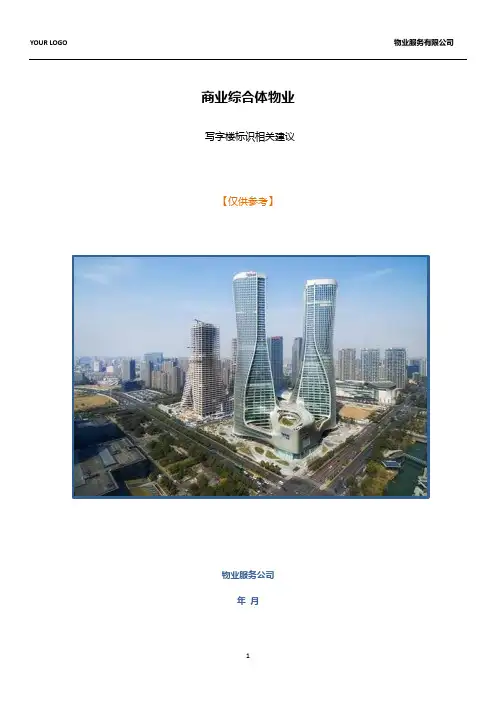 商业综合体物业写字楼标识相关建议