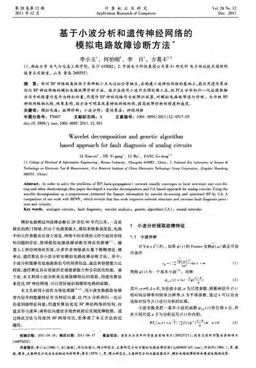 基于小波分析和遗传神经网络的模拟电路故障诊断方法