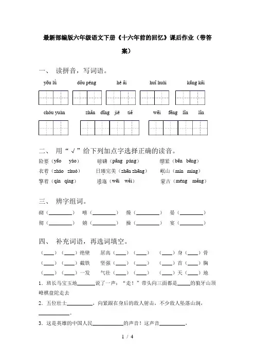 最新部编版六年级语文下册《十六年前的回忆》课后作业(带答案)