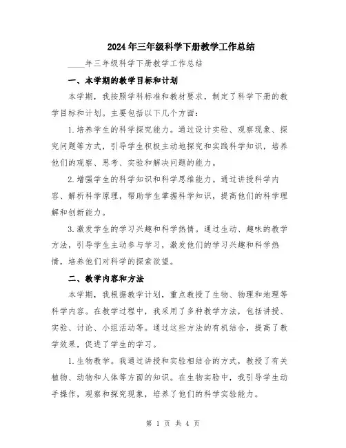 2024年三年级科学下册教学工作总结