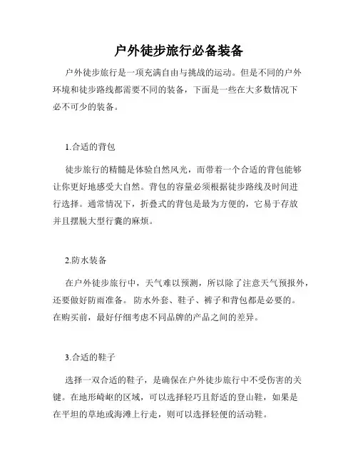 户外徒步旅行必备装备