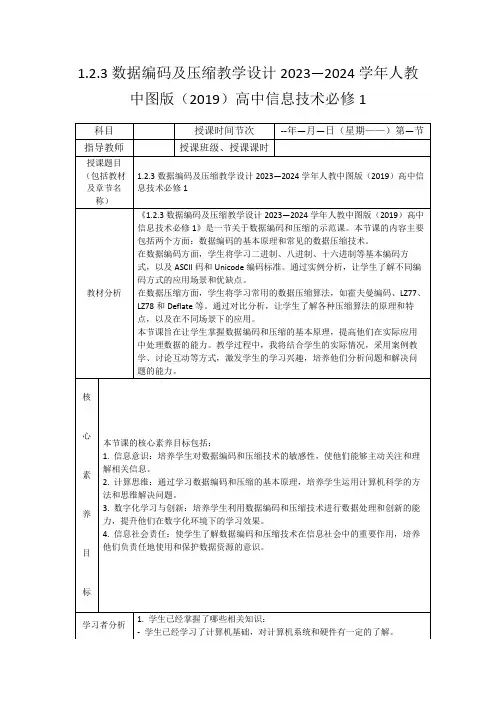 1.2.3数据编码及压缩教学设计2023—2024学年人教中图版(2019)高中信息技术必修1