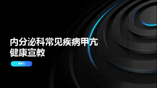 内分泌科常见疾病甲亢健康宣教