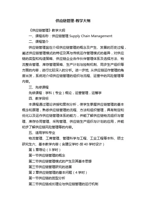 供应链管理-教学大纲