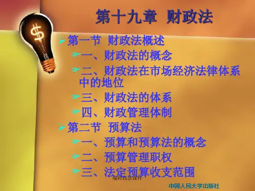 编财政法课件