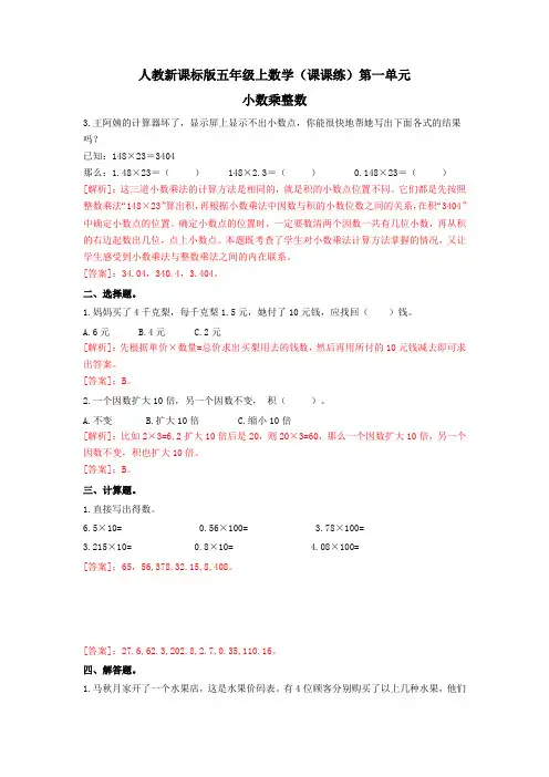 五年级上数学(课课练)第一单元第1课时-小数乘整数-人教新课标版