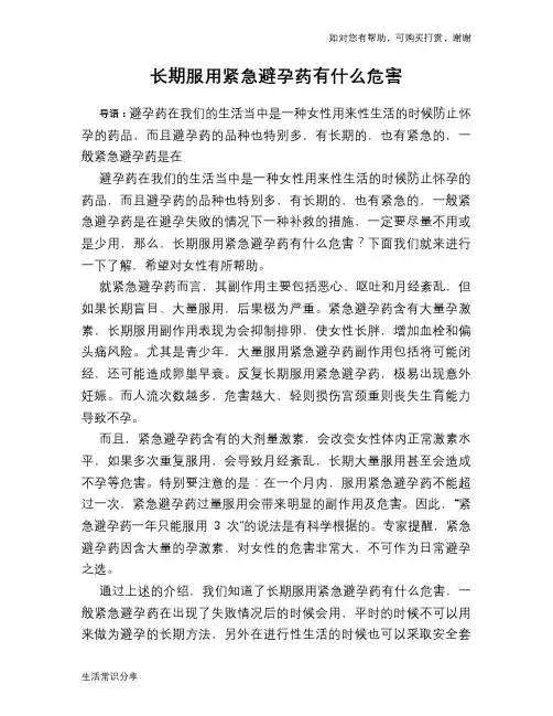 长期服用紧急避孕药有什么危害