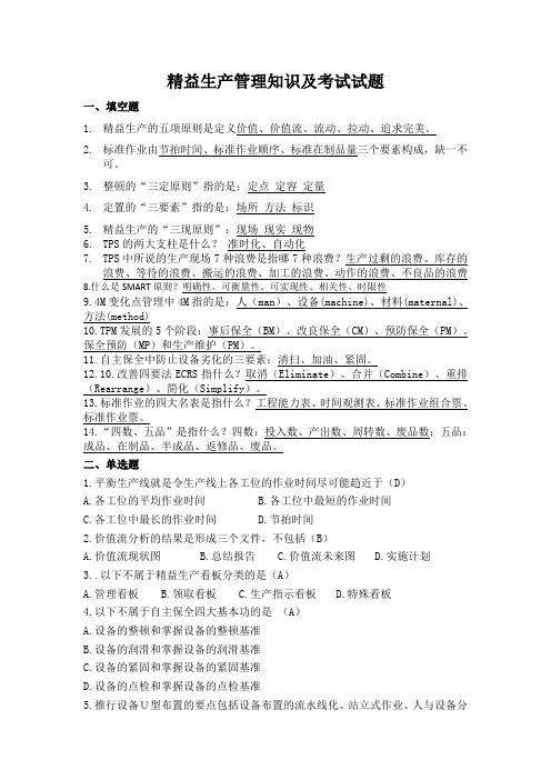 精益生产管理知识及考试试题