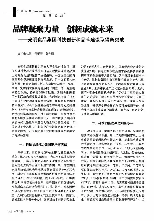 品牌凝聚力量创新成就未来——光明食品集团科技创新和品牌建设取