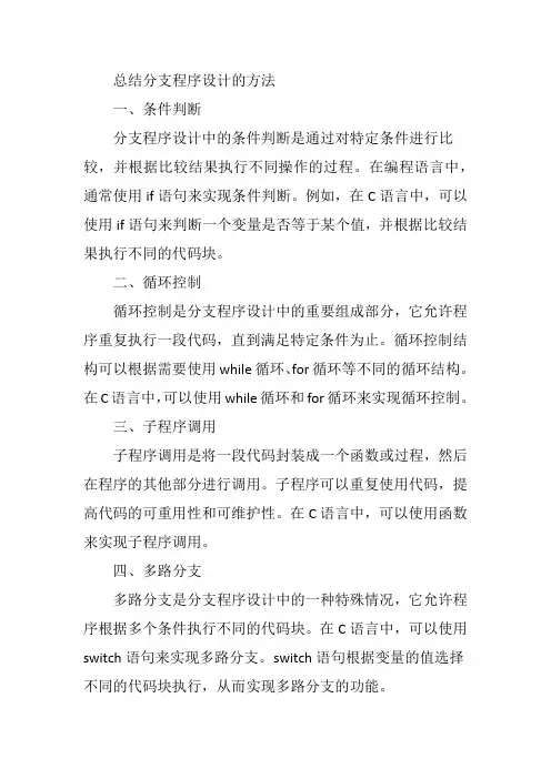 总结分支程序设计的方法