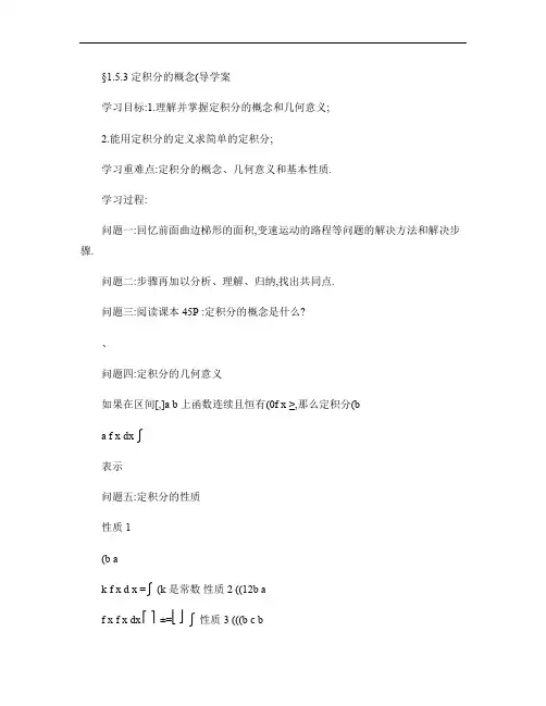 §1.5.3  定积分的概念(导学案).