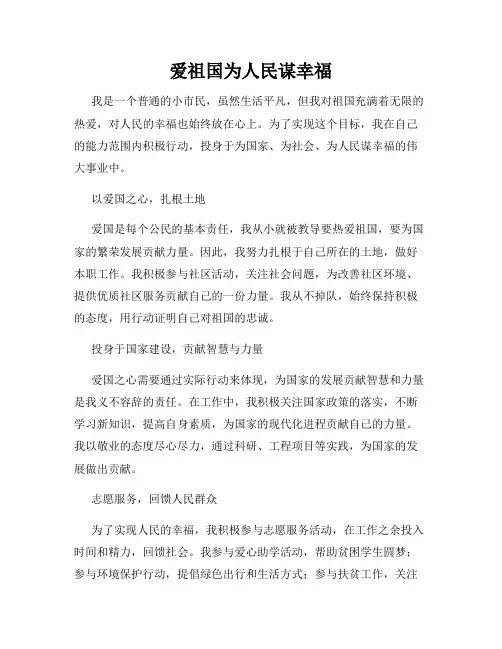 爱祖国为人民谋幸福