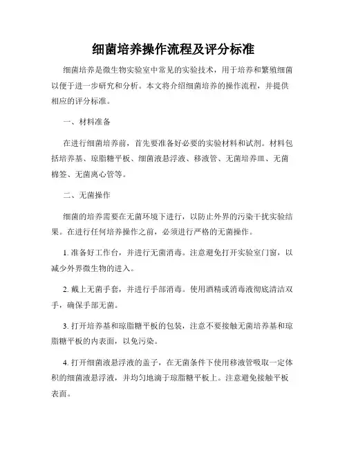 细菌培养操作流程及评分标准