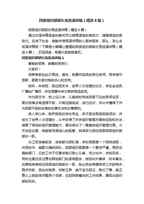 团委组织部部长竞选演讲稿（精选6篇）