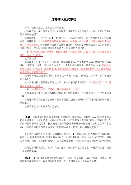 七下一单元作文：这样的人让我感动(修改及点评)
