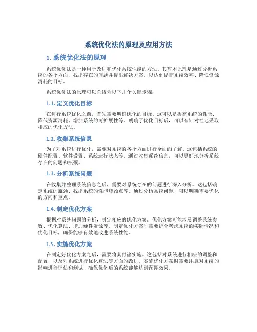 系统优化法的原理及应用方法