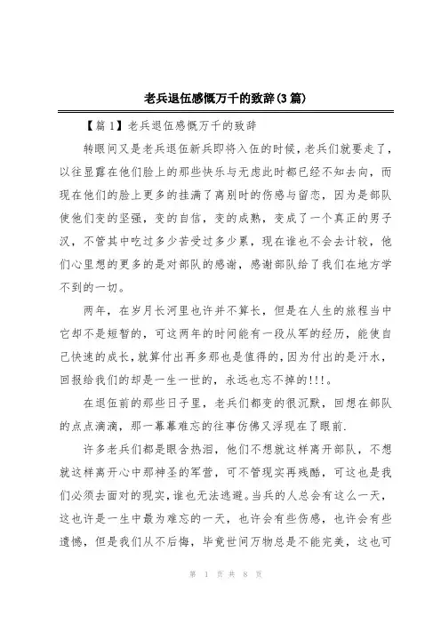 老兵退伍感慨万千的致辞(3篇)