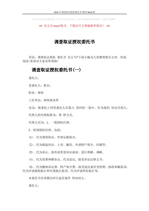 2018年调查取证授权委托书-推荐word版 (2页)