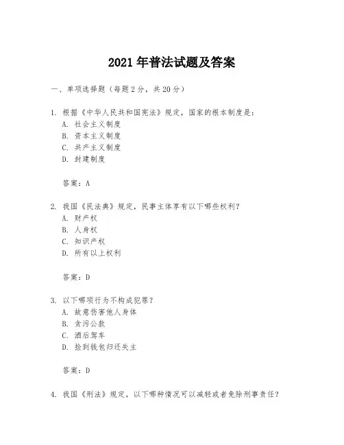 2021年普法试题及答案