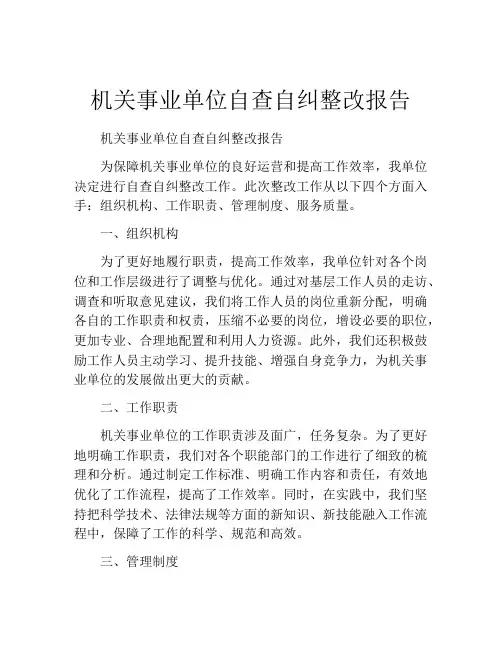 机关事业单位自查自纠整改报告