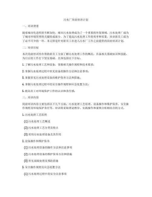 污水厂岗前培训计划