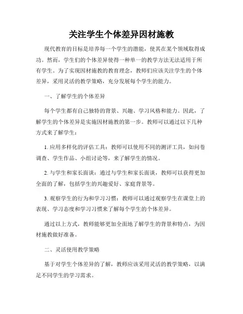关注学生个体差异因材施教
