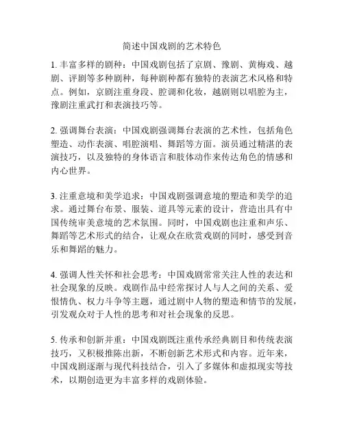 简述中国戏剧的艺术特色