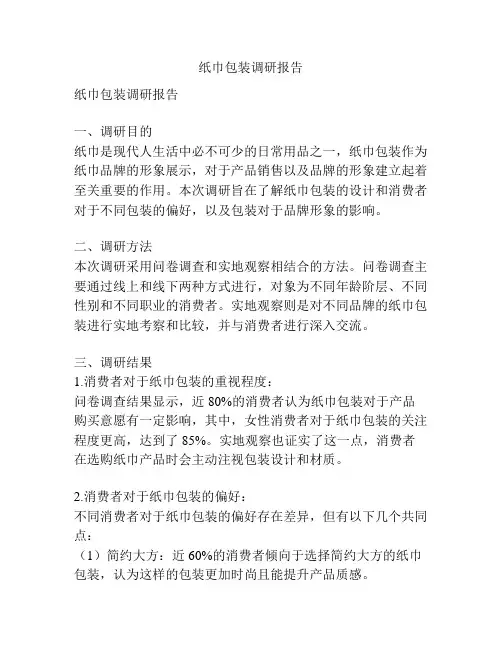纸巾包装调研报告