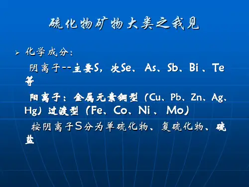 硫化物矿物大类总结